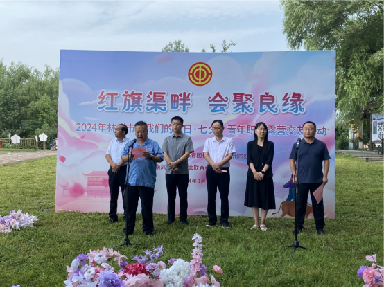 【红旗渠畔 会聚良缘】米兰官方注册_米兰（中国）集团工会承办2024年林州市“我们的节日·七夕”青年职工露营交友活动