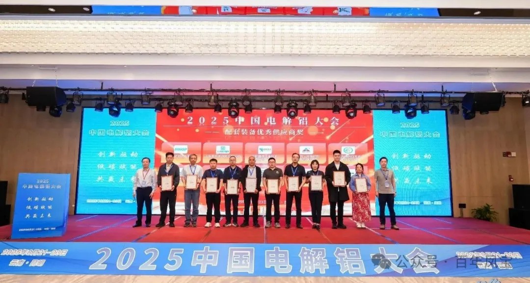 以低碳赋能创新驱动，增强产品核心竞争力——米兰官方注册_米兰（中国）高能荣获“2025中国电解铝大会配套装备优秀供应商奖”