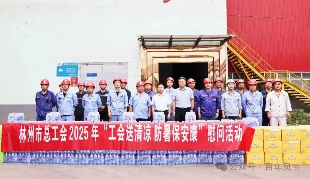 炎炎夏日送“清凉”，丝丝关爱入心田——林州市总工会＂送清凉＂慰问活动走进米兰官方注册_米兰（中国）特钢