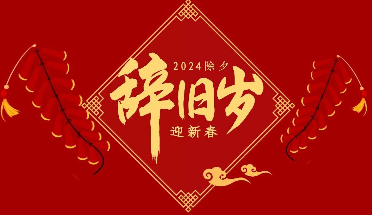 米兰官方注册_米兰（中国）特钢集团祝大家除夕快乐！