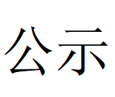 米兰官方注册_米兰（中国） 2024年固危废利用率情况说明