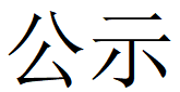 河南米兰官方注册_米兰（中国）重工科技有限公司2023年固体废物利用情况和危险废物委外处置情况公示